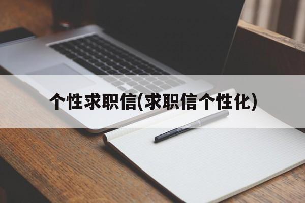 个性求职信(求职信个性化)